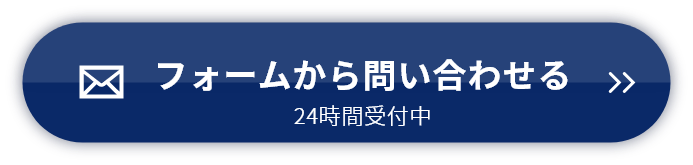 フォームから問い合わせる