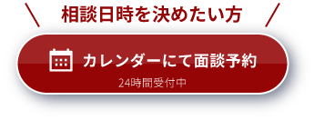 カレンダーから問い合わせる