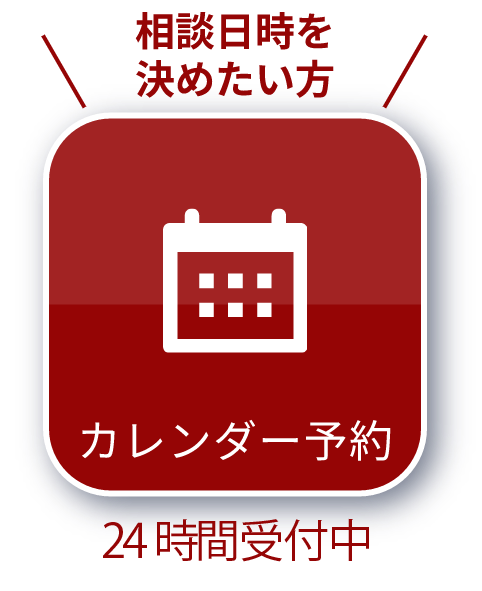 カレンダーから問い合わせる