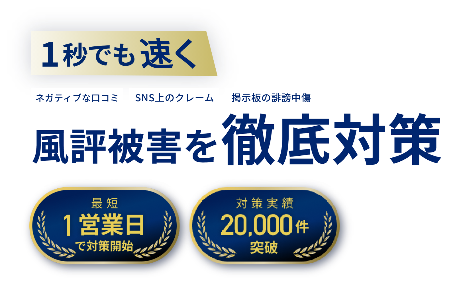 1秒でも早く風評被害を徹底対策