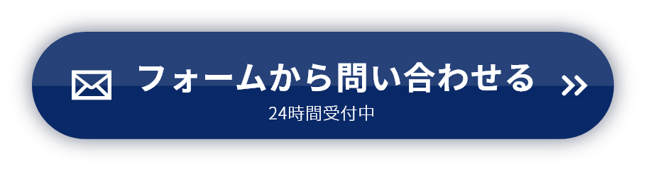 フォームから問い合わせる