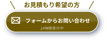 フォームから問い合わせる