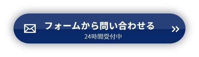 フォームから問い合わせる