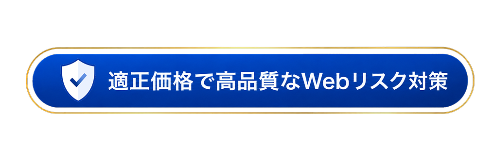 適正価格で高品質なWebリスク対策