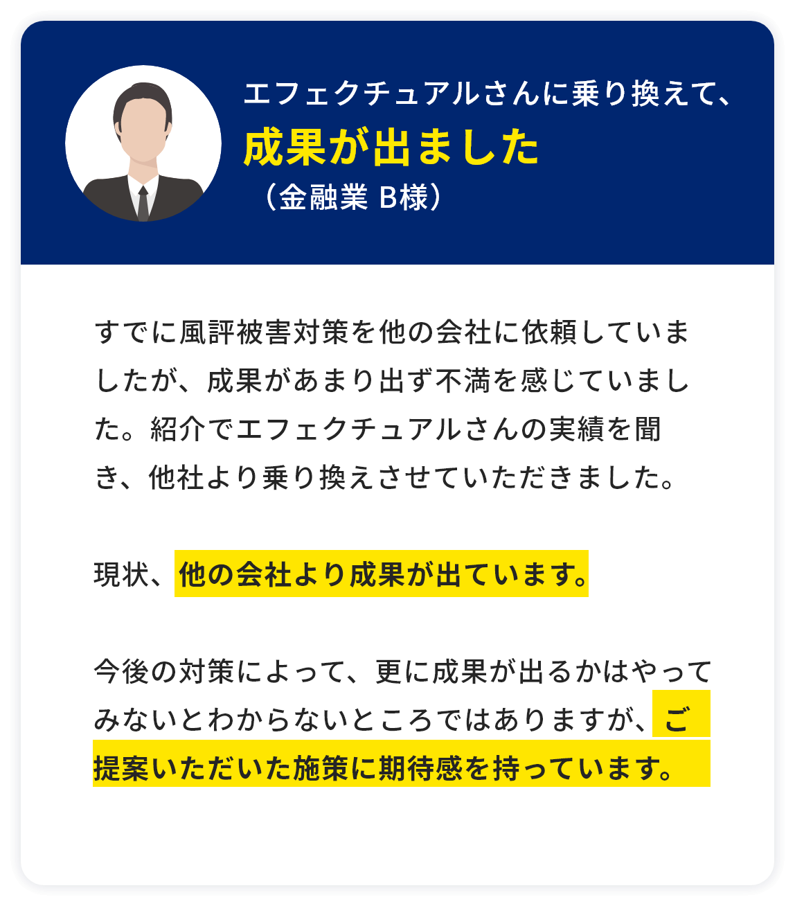 エフェクチュアルさんに乗り換えて、成果が出ました