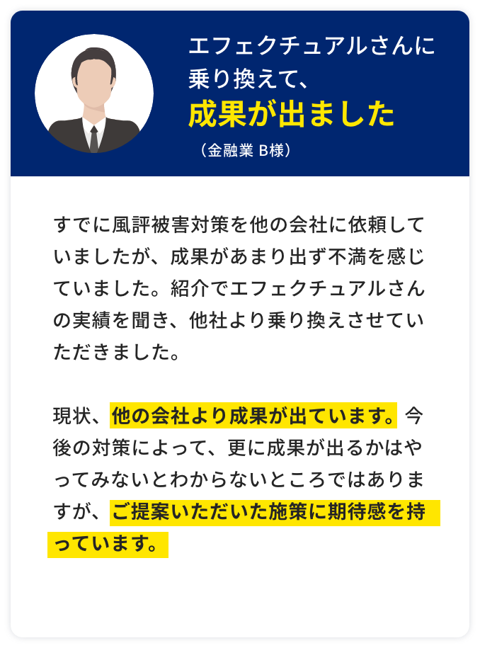 エフェクチュアルさんに乗り換えて、成果が出ました