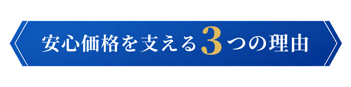 安心価格を支える3つの理由