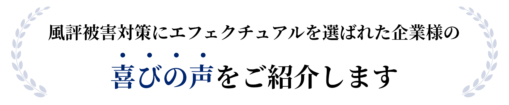 風評被害対策にエフェクチュアルを選ばれた企業様の喜びの声をご紹介します