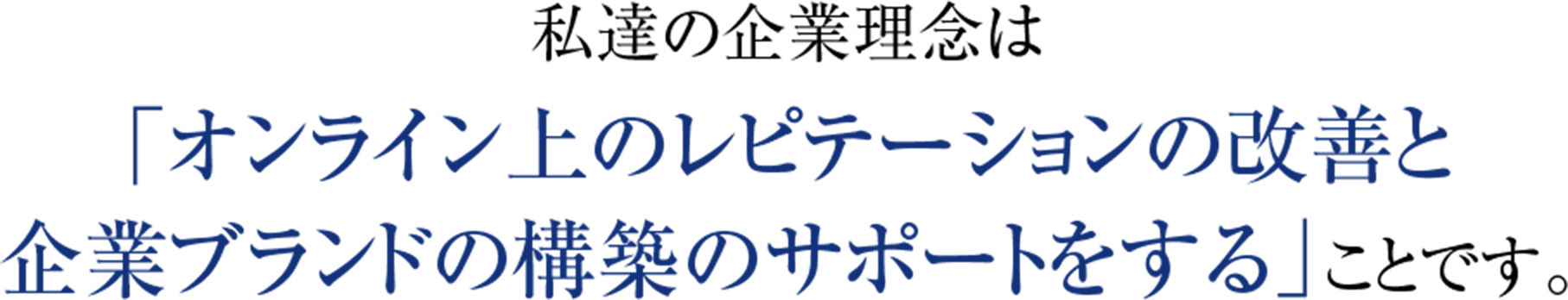 私達の企業理念は「オンライン上のレピテーションの改善と企業ブランドの構築のサポートをする」ことです。