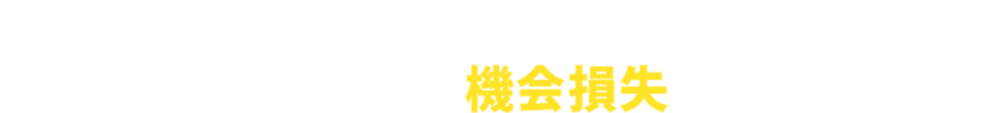 検索ユーザーがネガティブな情報に接触し離脱してしまうことで機会損失が発生します！