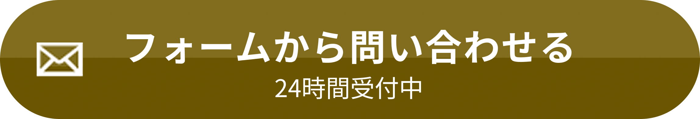 フォームから問い合わせる