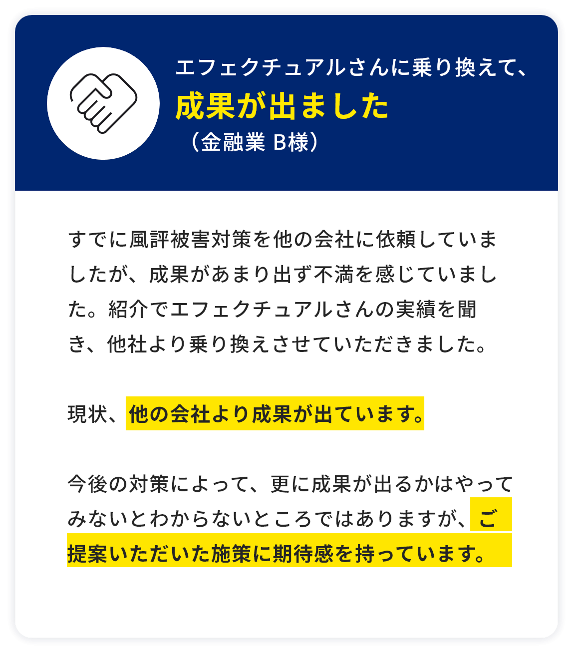 エフェクチュアルさんに乗り換えて、成果が出ました