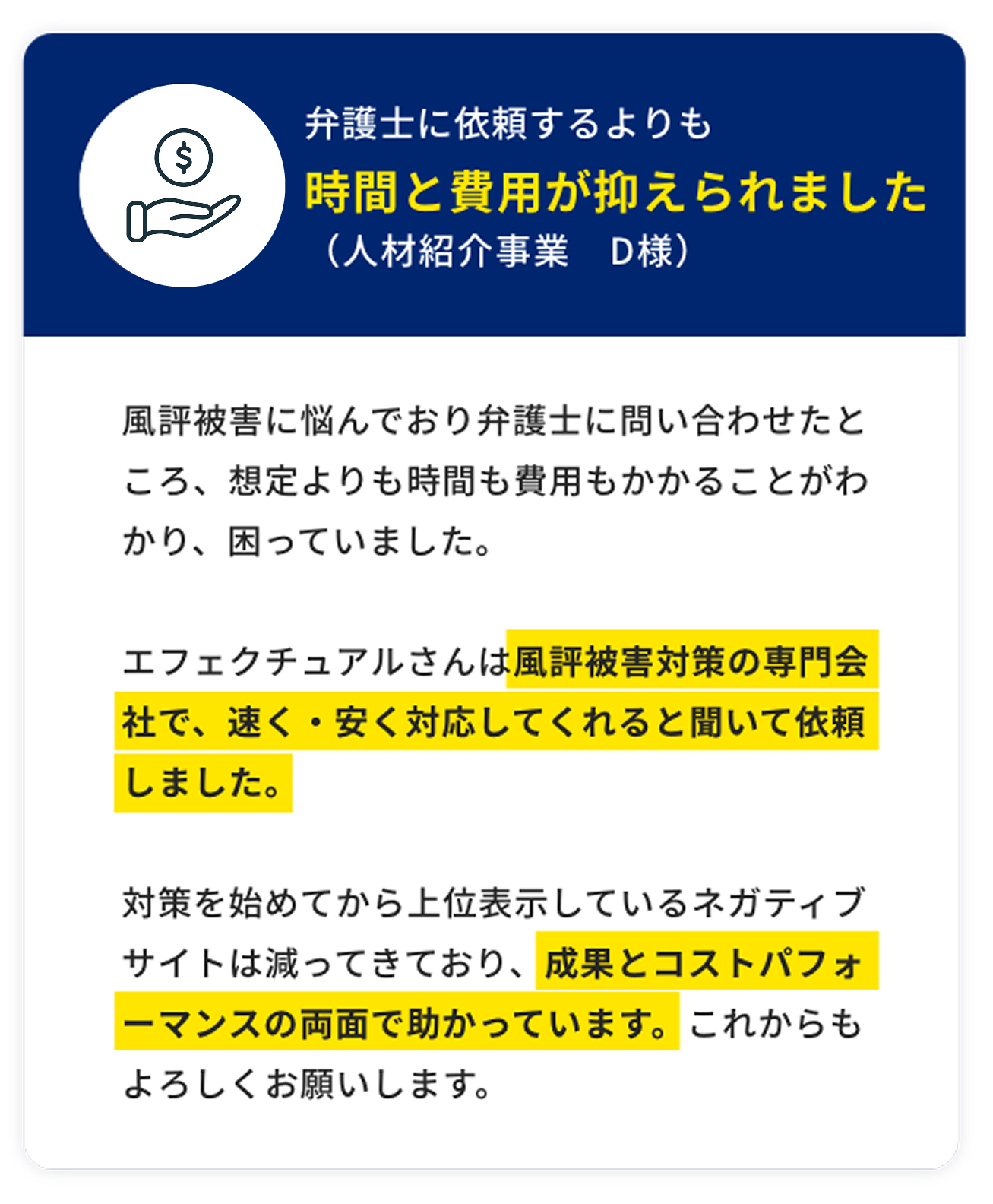 弁護士に依頼するよりも時間と費用が抑えられました