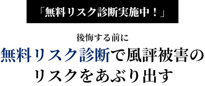 「あの時確認しておけば…」後悔する前に無料リスク診断で風評被害のリスクをあぶり出す