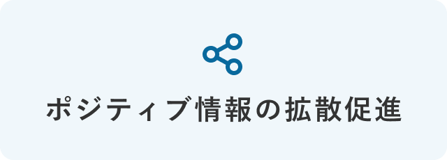 風評被害対策とは
