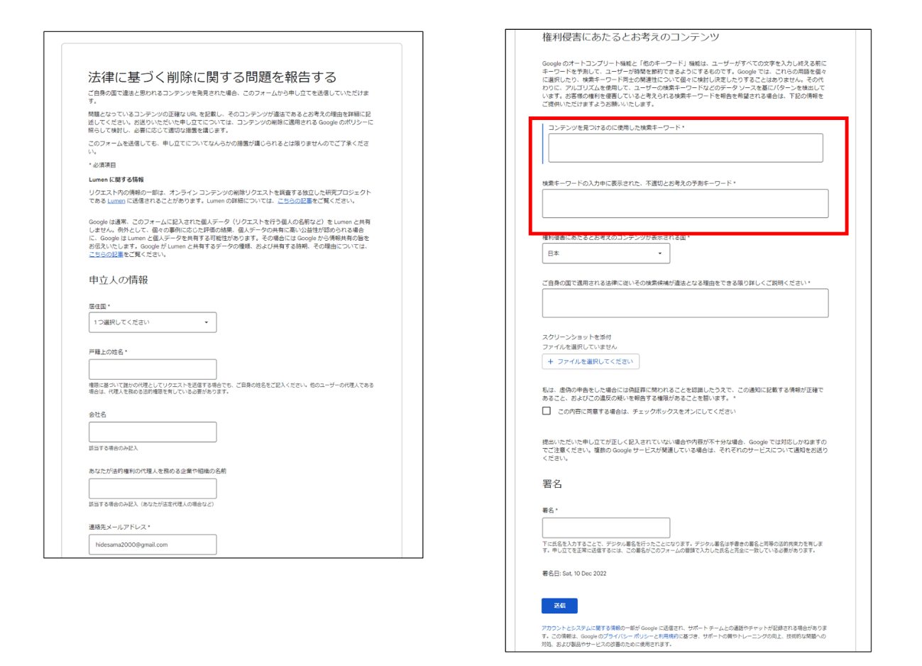 「法律に基づく削除に関する問題を報告する」から削除依頼