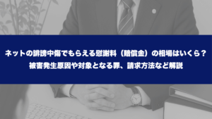 ネットの誹謗中傷でもらえる慰謝料（賠償金）の相場はいくら？被害発生