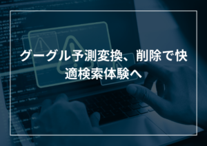 検索結果に自分の名前をヒットさせない！削除方法と業者選び