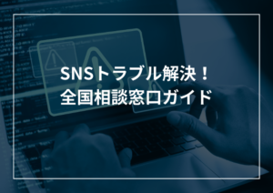 検索結果に自分の名前をヒットさせない！削除方法と業者選び