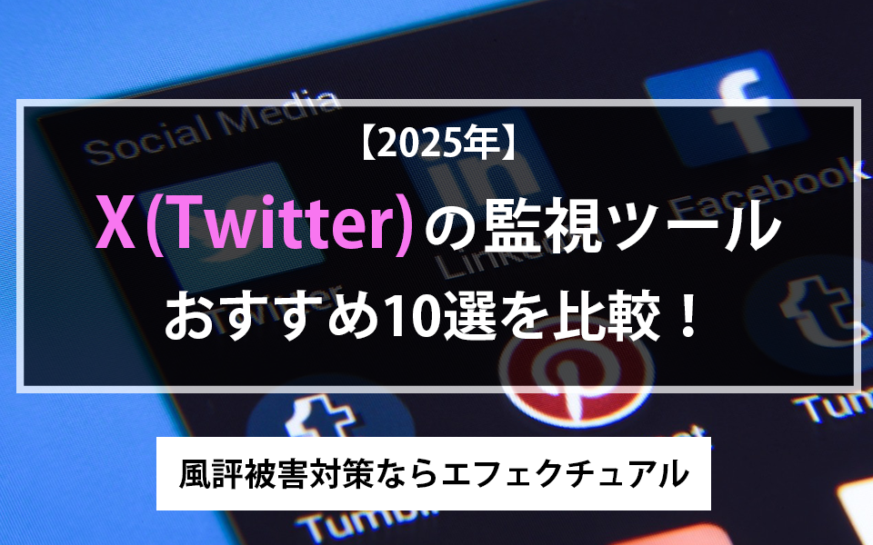 【2025年】X（Twitter）の監視ツールおすすめ10選を比較！