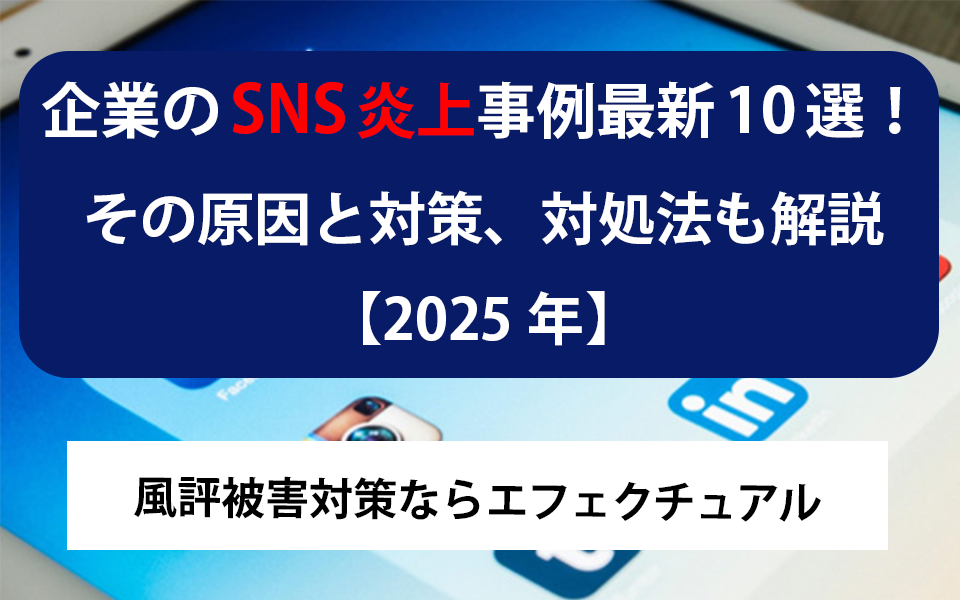 企業のSNS炎上事例最新10選！その原因と対策、対処法も解説【2025年】