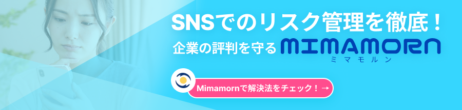 SNS監視・モニタリングサービスならMimamorn