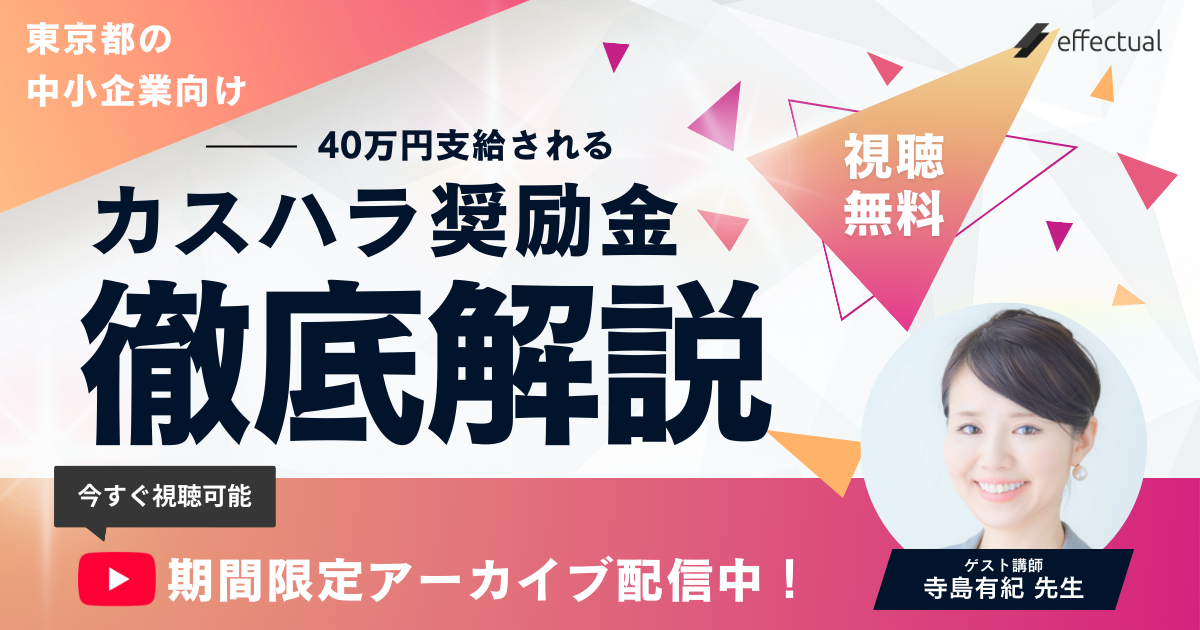 アーカイブ配信「カスハラ奨励金セミナー」