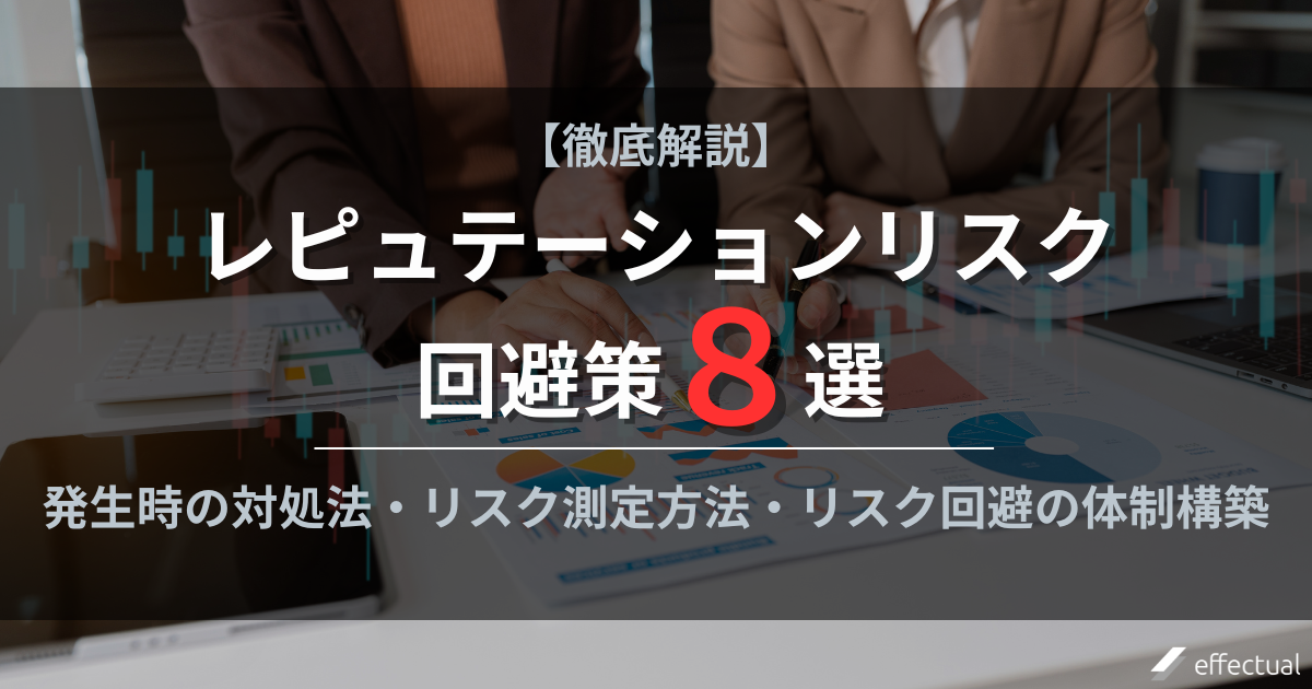 レピュテーションリスクを回避する8つの方法について徹底解説！