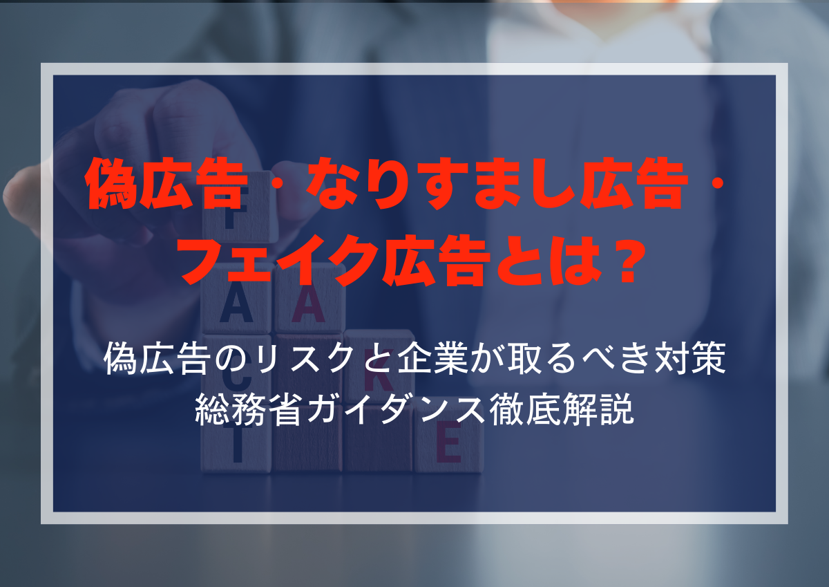 偽広告・なりすまし広告・フェイク広告とは？偽広告のリスクと企業が取るべき対策｜総務省ガイダンス徹底解説