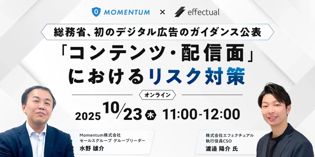 ＜総務省、初のデジタル広告のガイダンス公表＞ 「コンテンツ・配信面」におけるリスク対策