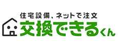交換できるくん