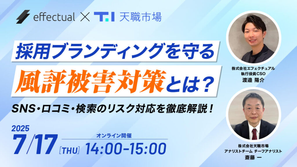 転職市場、エフェクチュアル共催セミナー|採用ブランディングを守る風評被害対策とは?