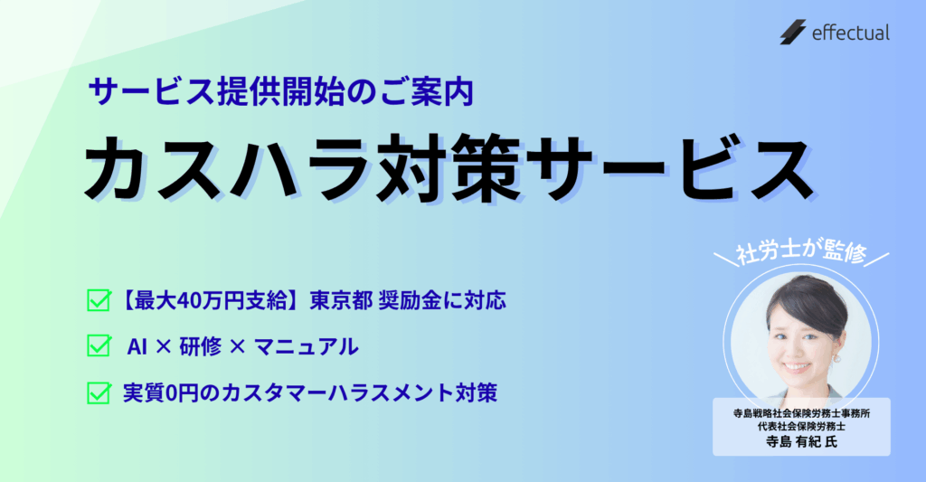 東京都カスハラ奨励金対応「カスタマーハラスメント対策サービス」